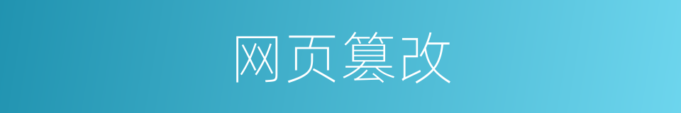 网页篡改的同义词