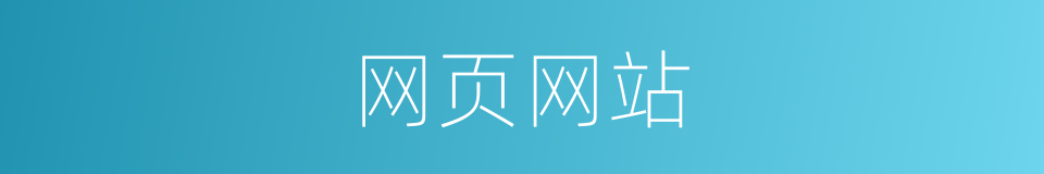 网页网站的同义词