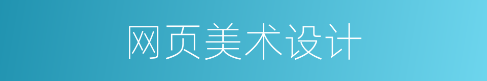 网页美术设计的同义词