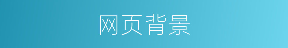 网页背景的同义词
