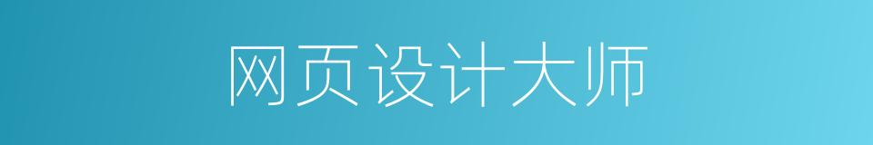 网页设计大师的同义词