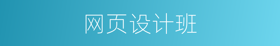 网页设计班的同义词