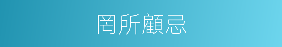 罔所顧忌的意思