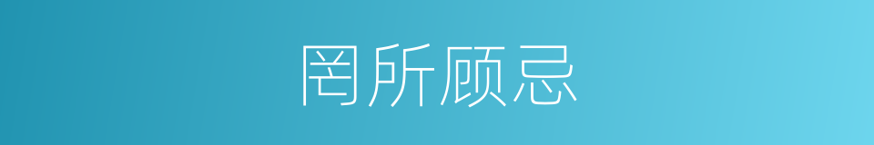 罔所顾忌的意思