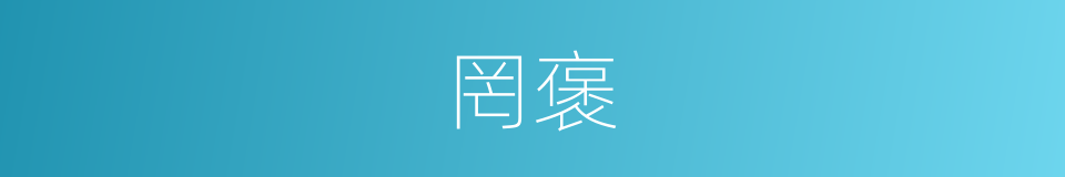 罔褒的同义词