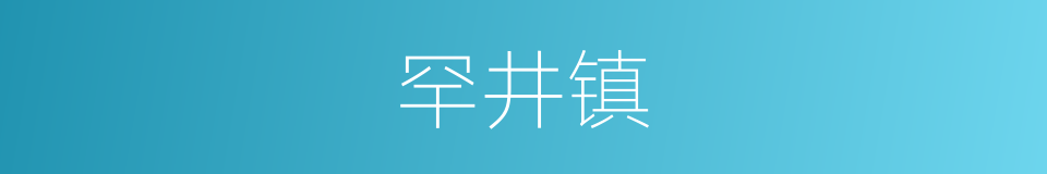 罕井镇的意思