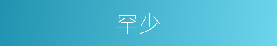 罕少的同义词