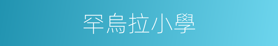 罕烏拉小學的同義詞
