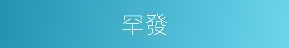 罕發的意思