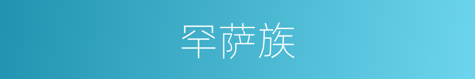 罕萨族的同义词