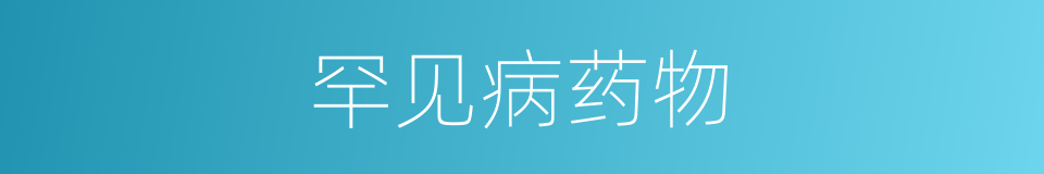罕见病药物的同义词