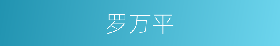 罗万平的同义词