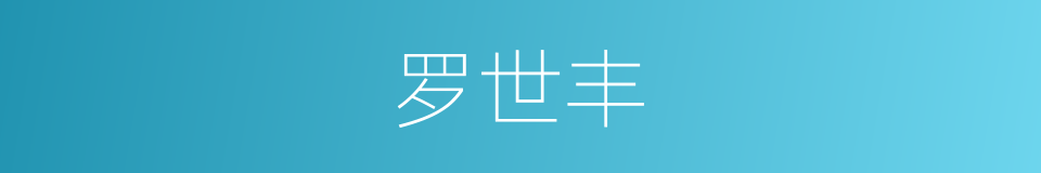 罗世丰的同义词