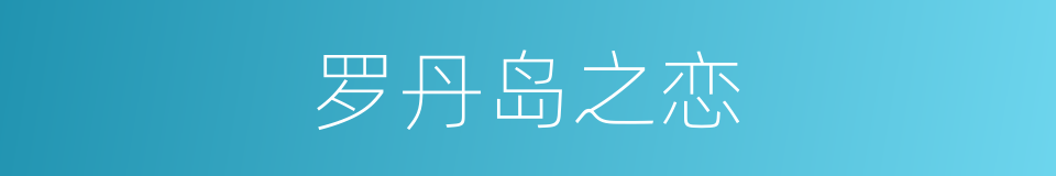 罗丹岛之恋的同义词