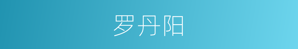 罗丹阳的同义词