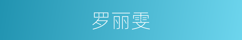罗丽雯的同义词