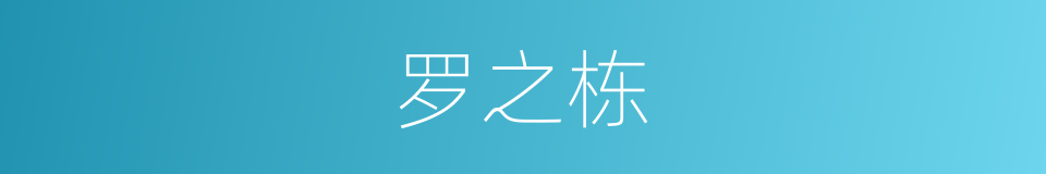 罗之栋的同义词