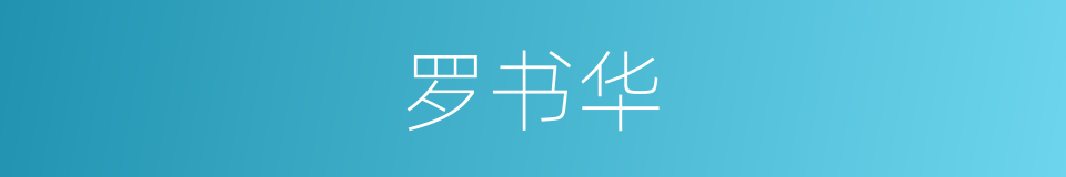 罗书华的同义词