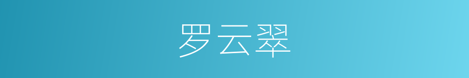 罗云翠的同义词