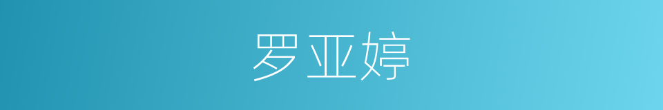 罗亚婷的同义词