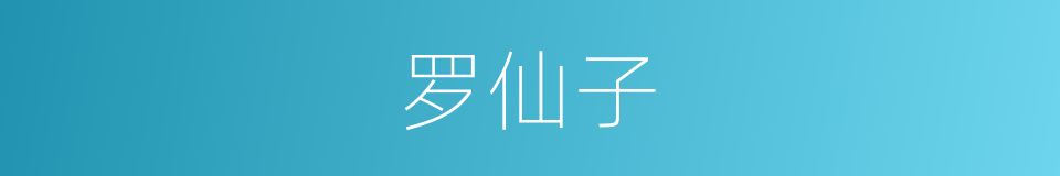 罗仙子的同义词