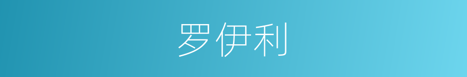 罗伊利的同义词
