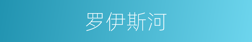 罗伊斯河的同义词