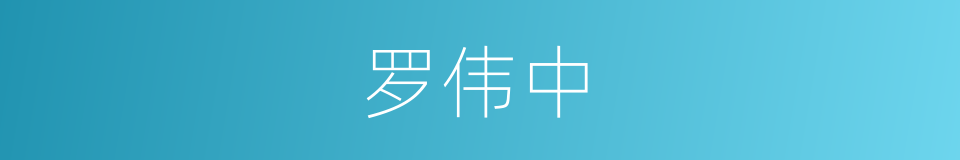 罗伟中的同义词