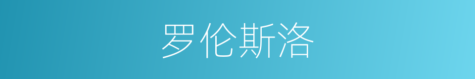 罗伦斯洛的同义词