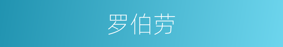 罗伯劳的同义词