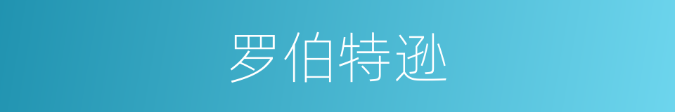 罗伯特逊的同义词