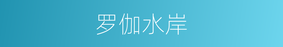 罗伽水岸的同义词