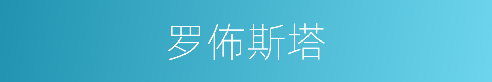 罗佈斯塔的同义词
