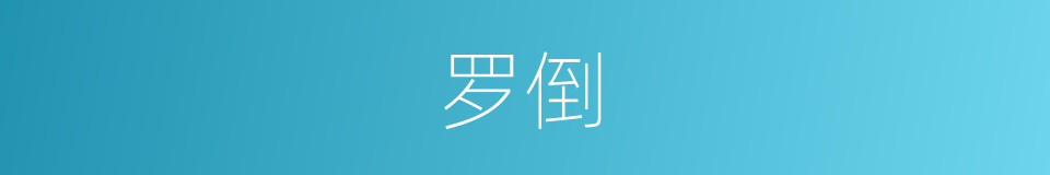 罗倒的同义词