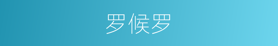 罗候罗的意思