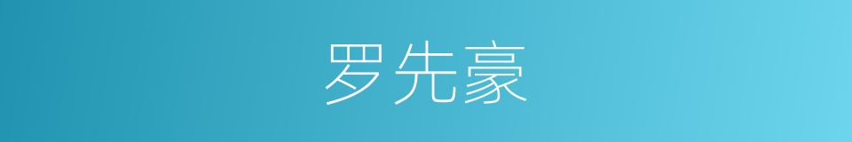 罗先豪的同义词