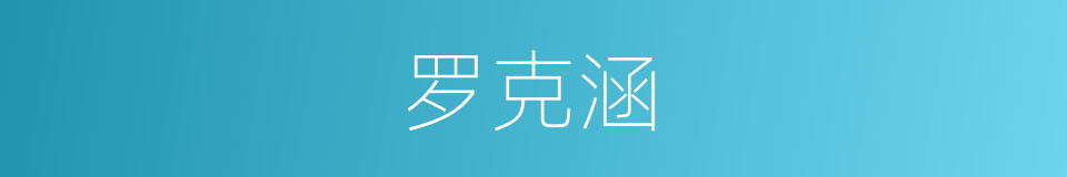 罗克涵的同义词