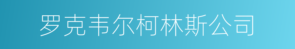 罗克韦尔柯林斯公司的同义词