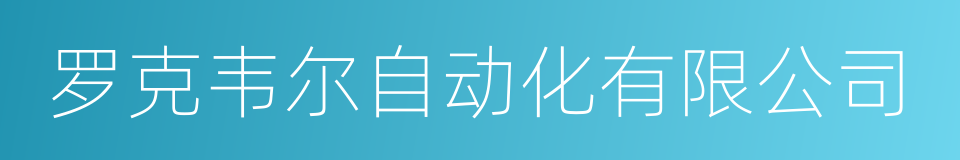 罗克韦尔自动化有限公司的同义词