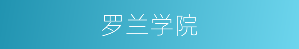 罗兰学院的同义词