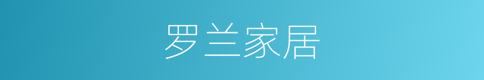 罗兰家居的同义词