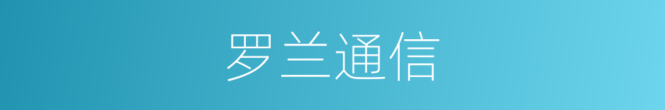 罗兰通信的同义词