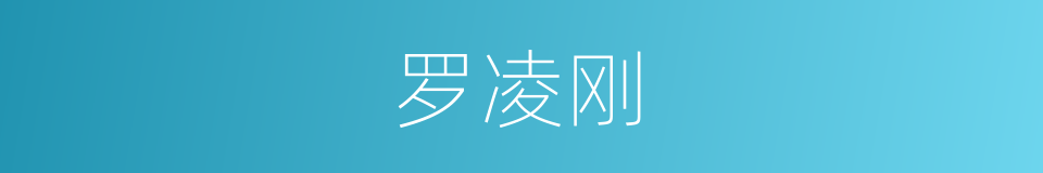 罗凌刚的同义词