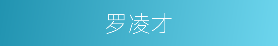 罗凌才的同义词