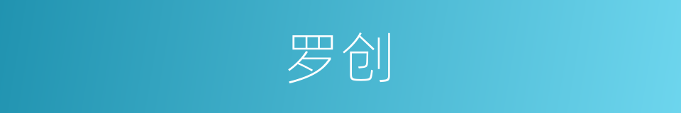 罗创的同义词