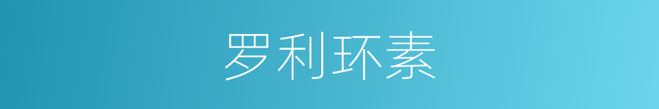罗利环素的同义词