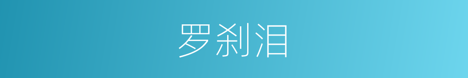 罗刹泪的同义词