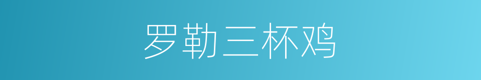 罗勒三杯鸡的同义词