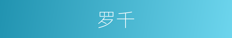 罗千的意思