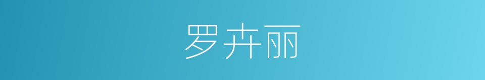 罗卉丽的同义词